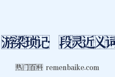 游梁琐记·段灵近义词是什么意思的图片